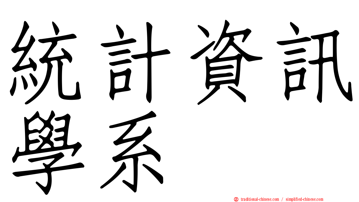 統計資訊學系