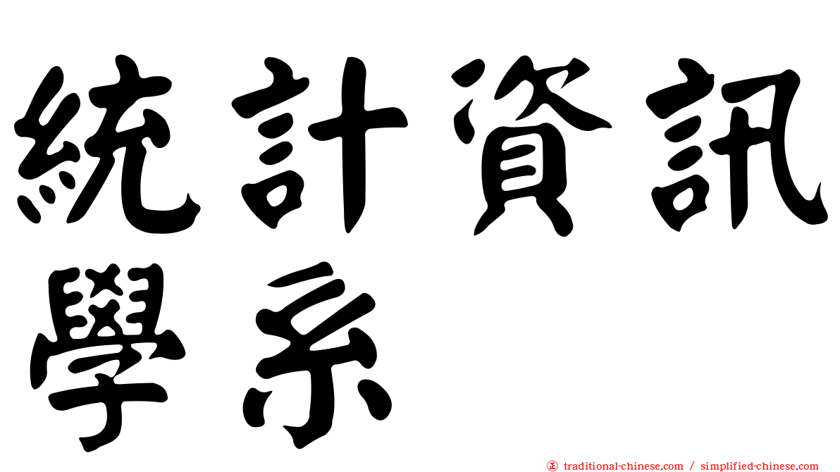 統計資訊學系