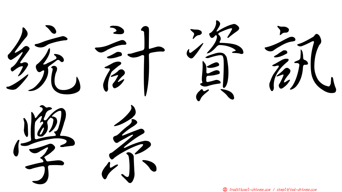 統計資訊學系