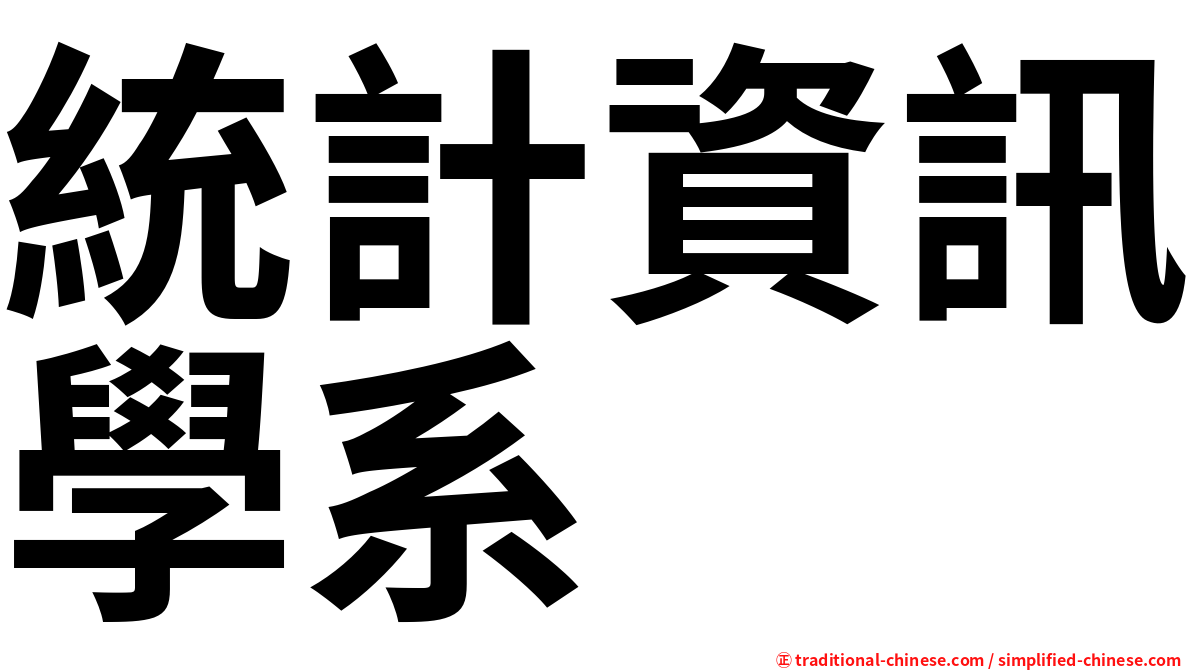 統計資訊學系
