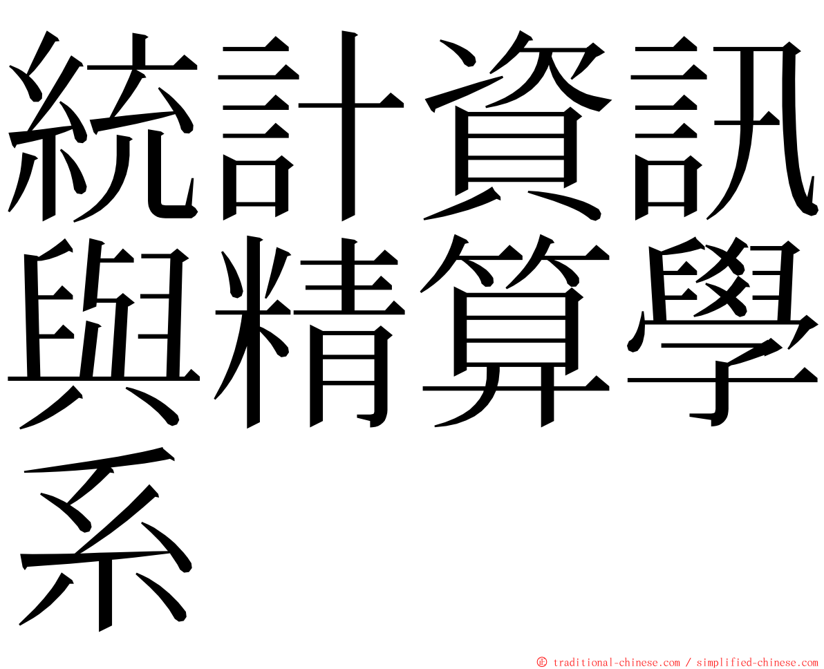 統計資訊與精算學系 ming font
