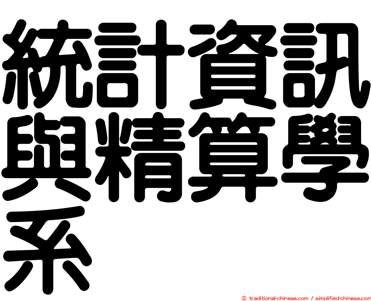統計資訊與精算學系
