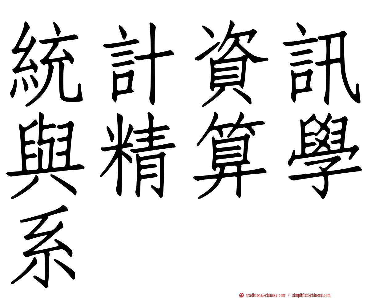 統計資訊與精算學系