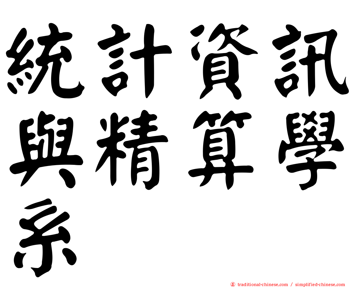 統計資訊與精算學系