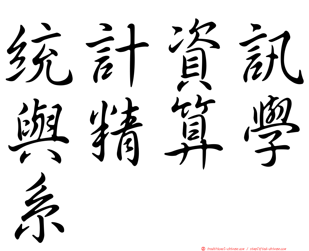 統計資訊與精算學系