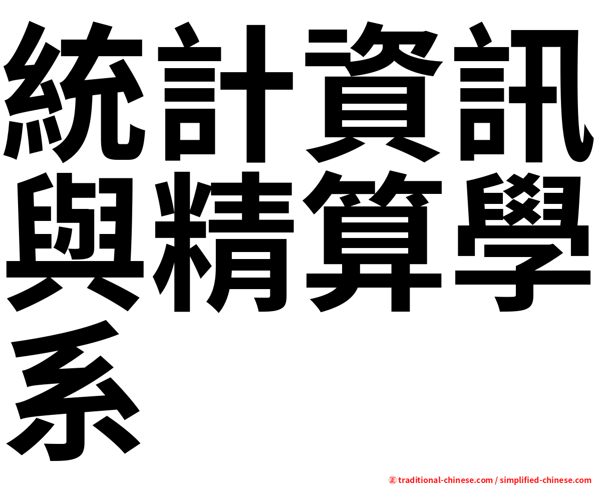 統計資訊與精算學系