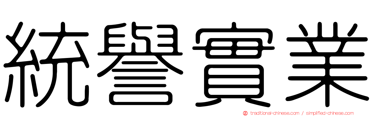 統譽實業