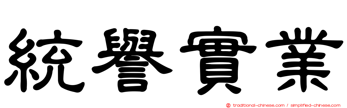 統譽實業