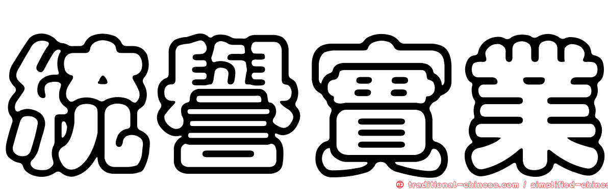 統譽實業