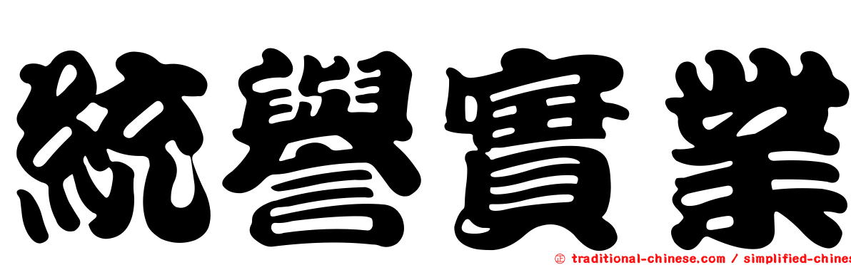 統譽實業