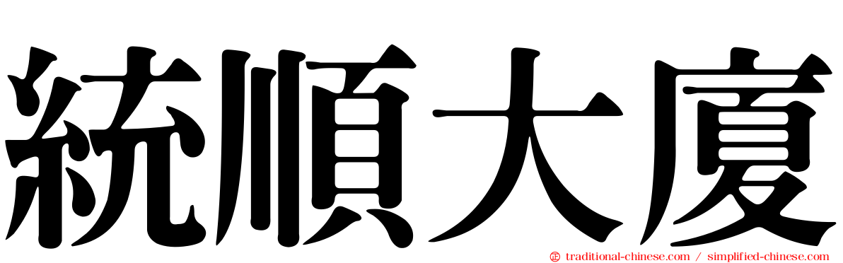 統順大廈