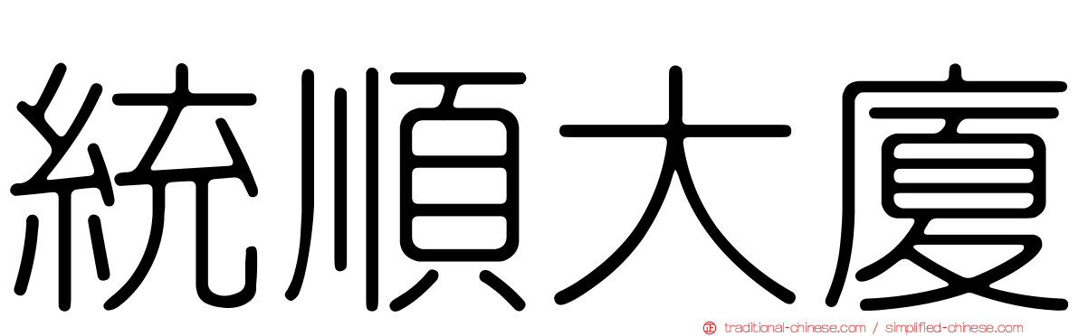 統順大廈