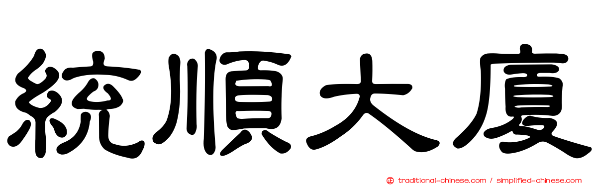 統順大廈