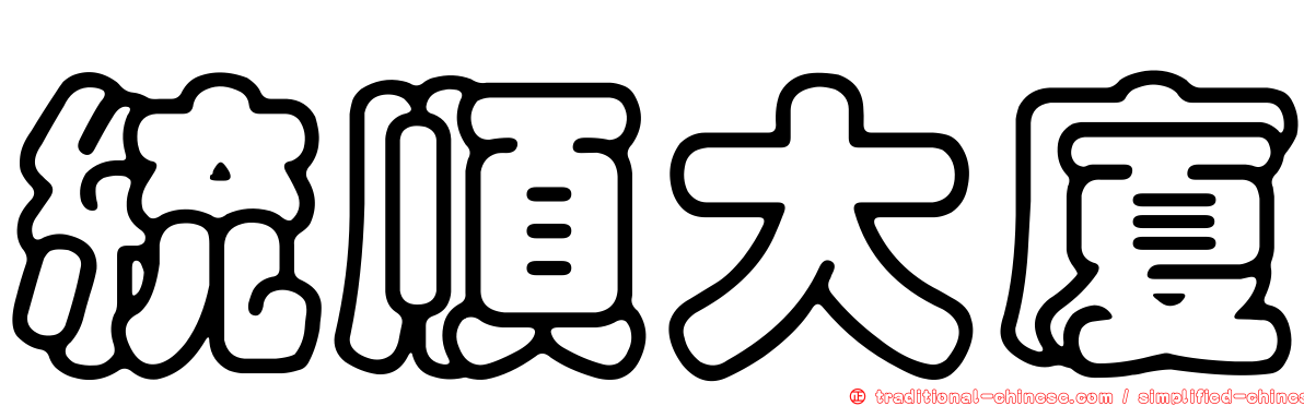 統順大廈
