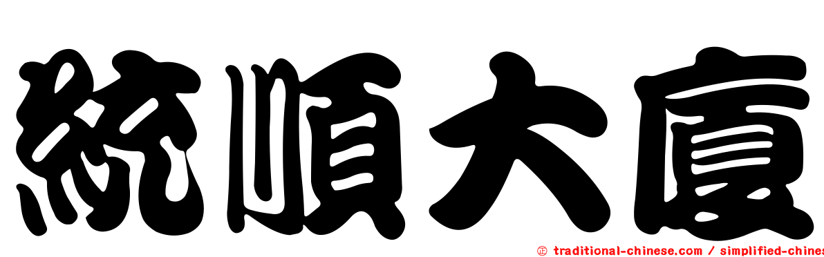 統順大廈