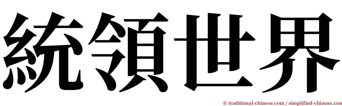 統領世界 serif font