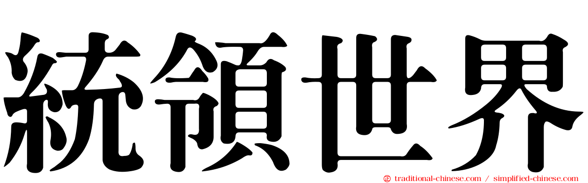 統領世界