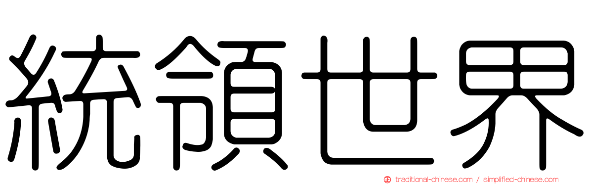 統領世界