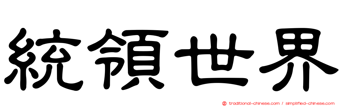 統領世界