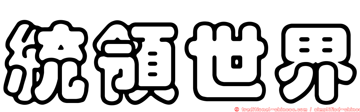統領世界