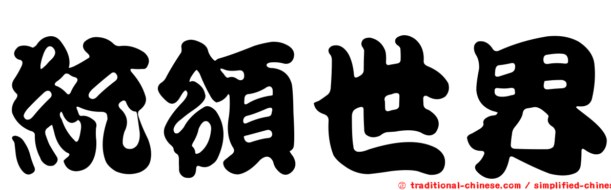 統領世界