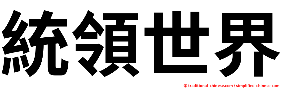 統領世界