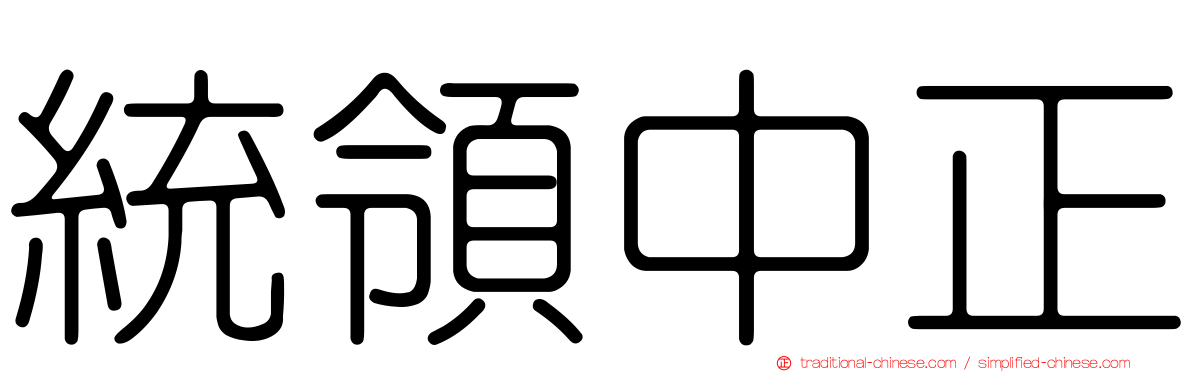 統領中正