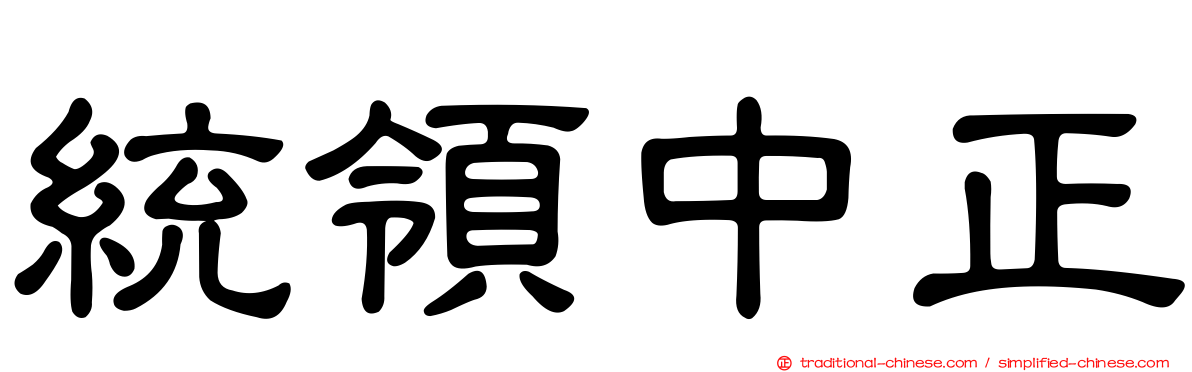 統領中正