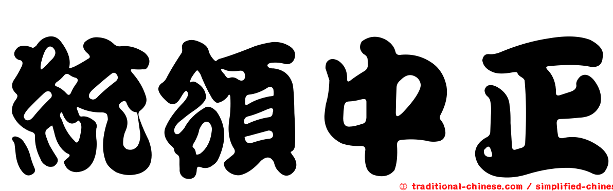 統領中正