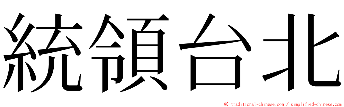 統領台北 ming font