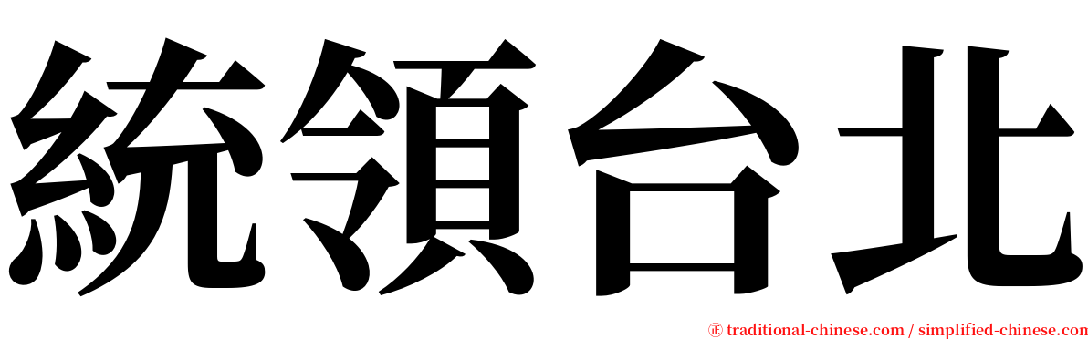 統領台北 serif font