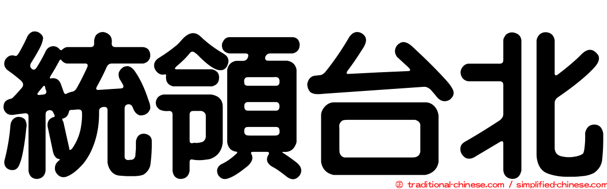 統領台北
