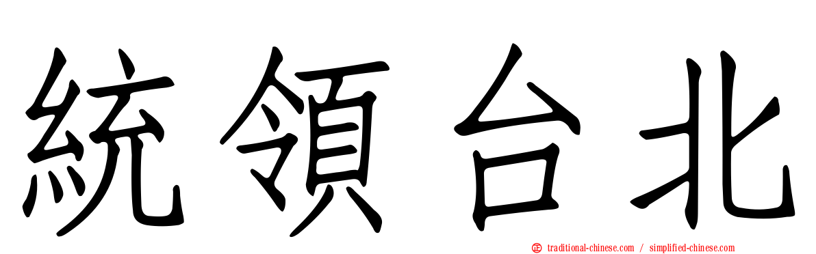 統領台北