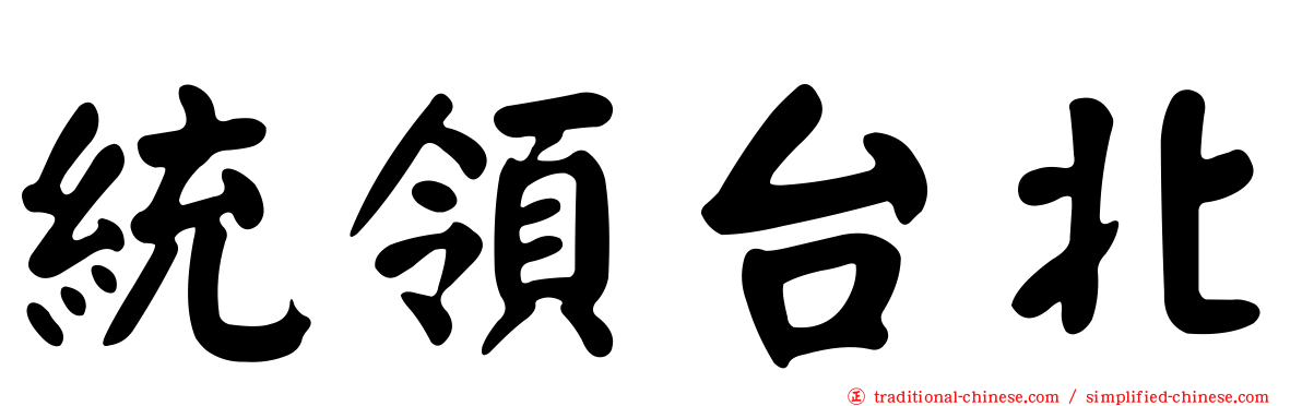 統領台北