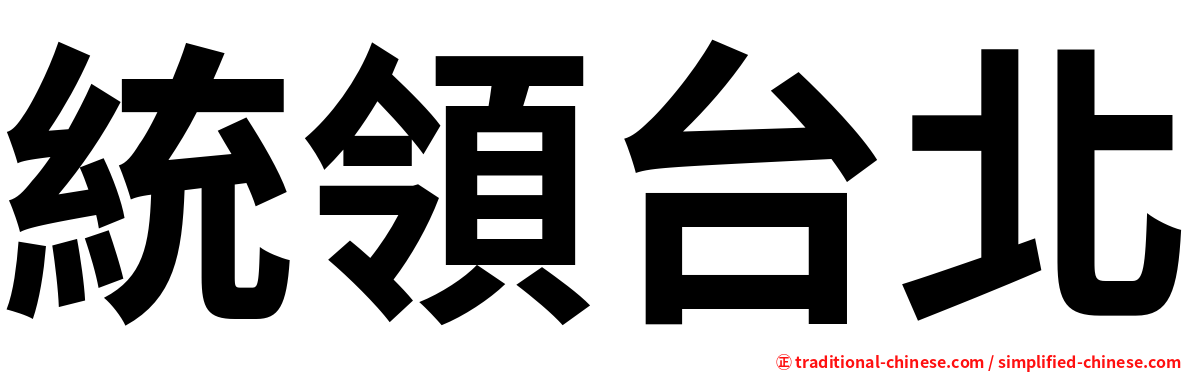 統領台北