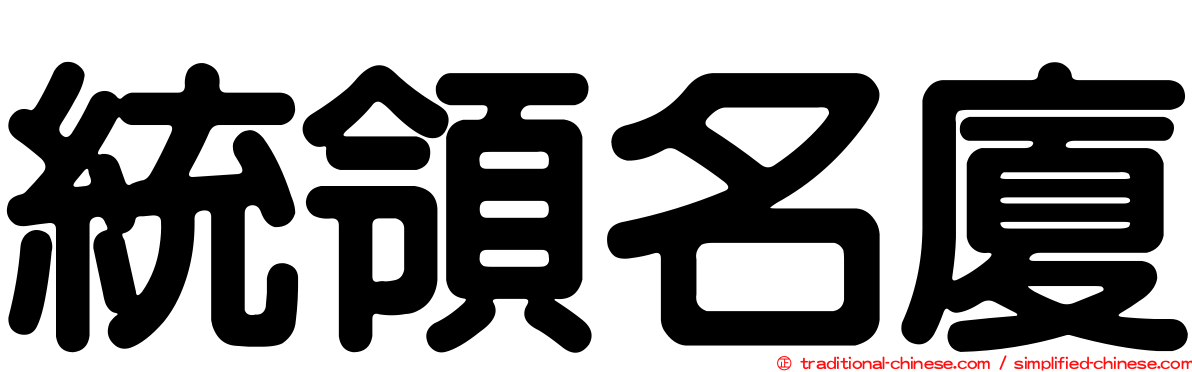 統領名廈