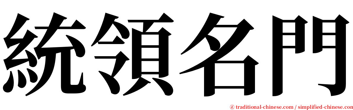 統領名門 serif font