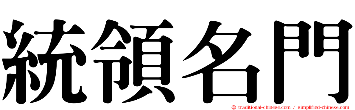 統領名門