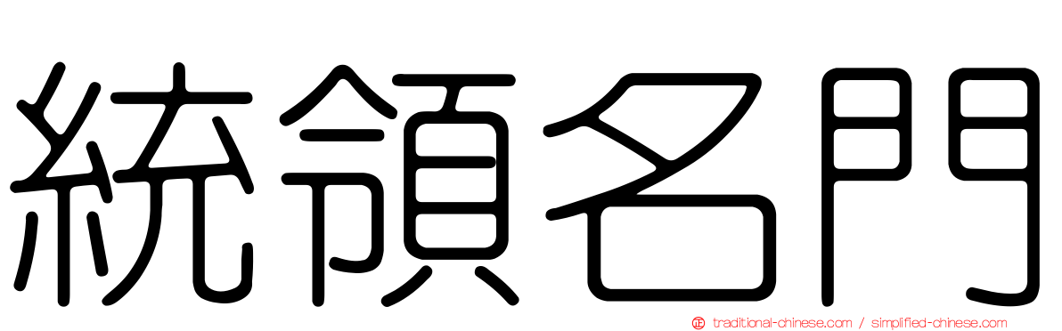統領名門