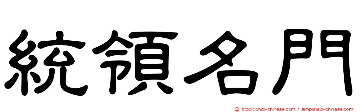 統領名門