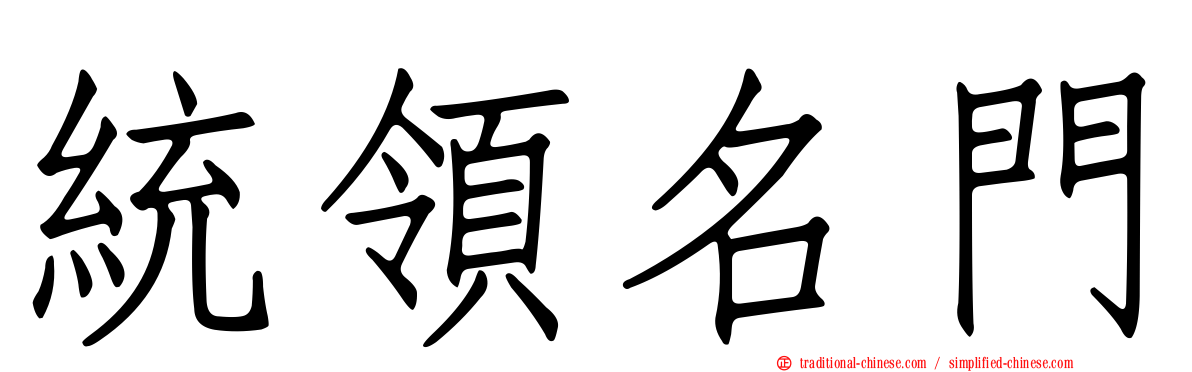 統領名門