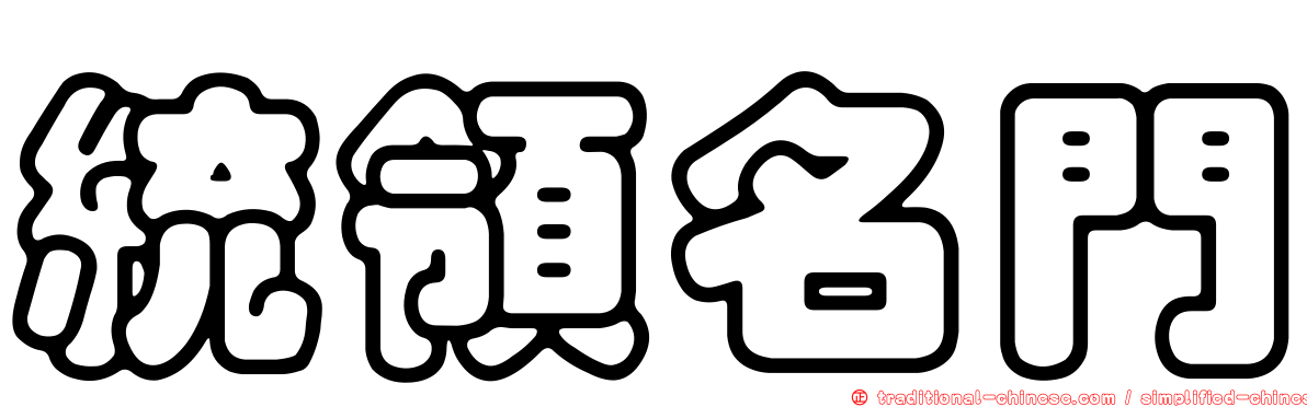 統領名門