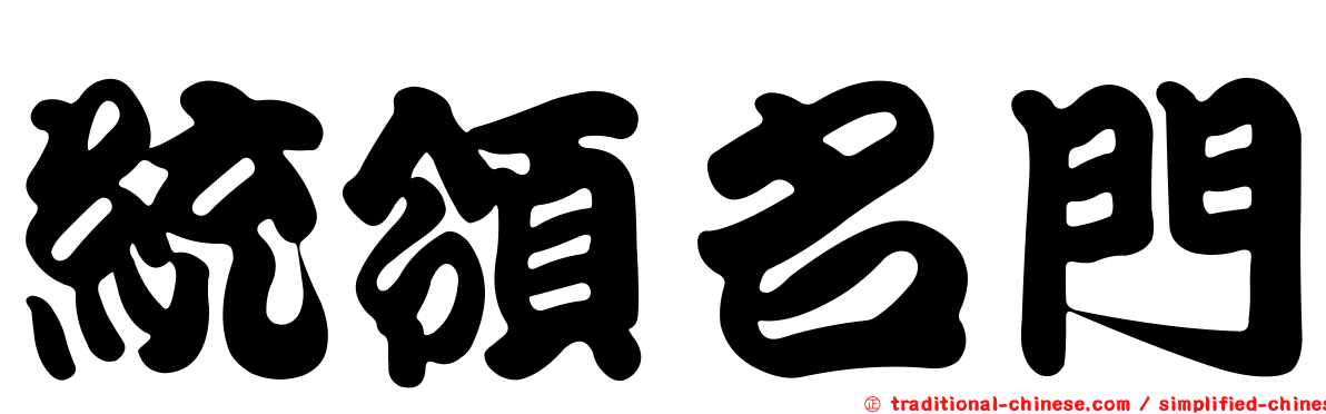 統領名門