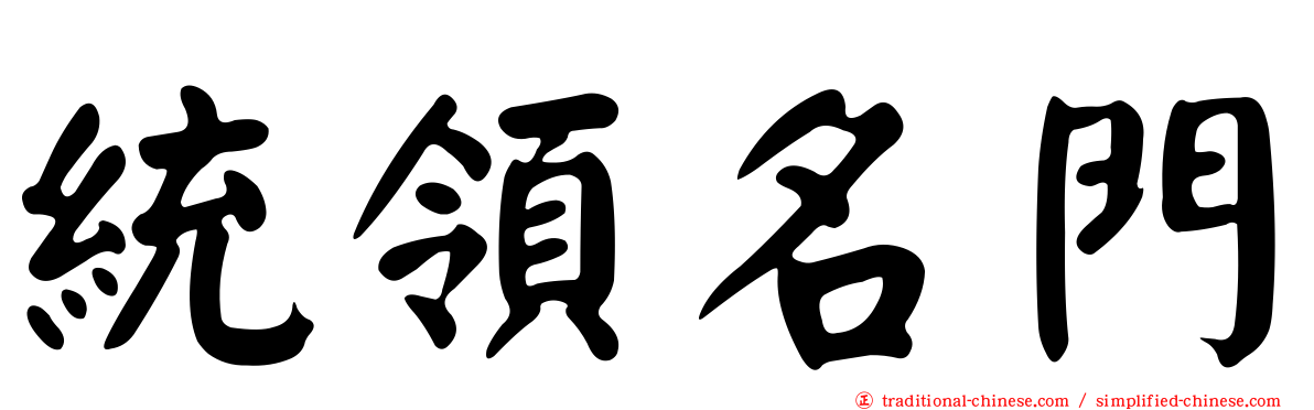 統領名門
