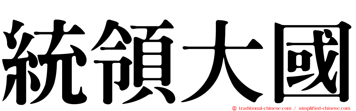 統領大國