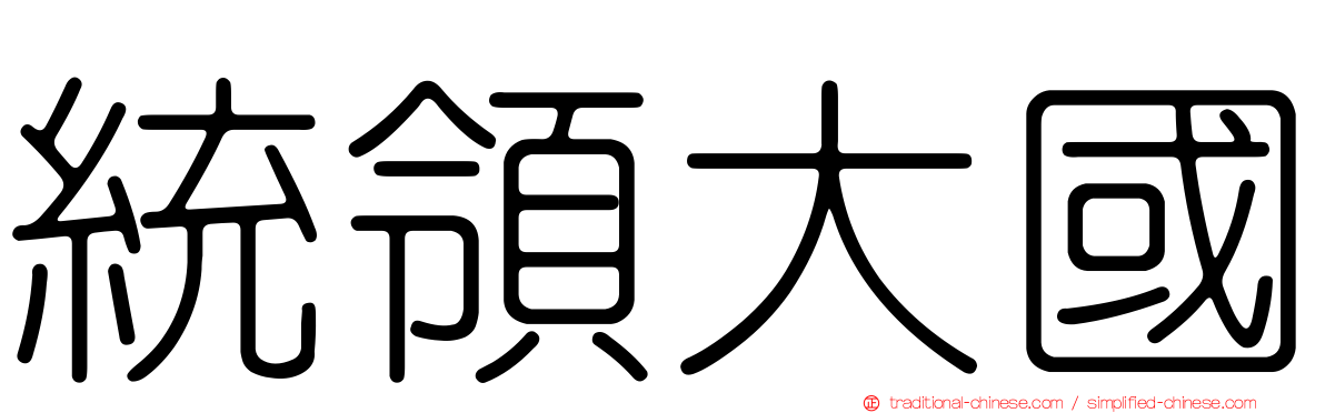 統領大國
