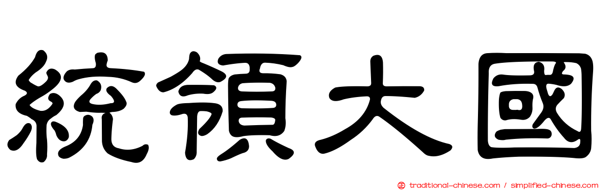統領大國