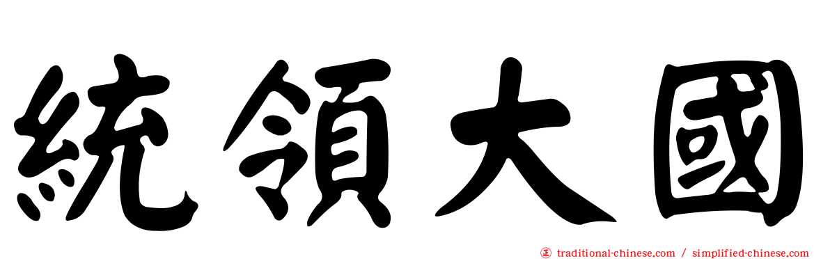 統領大國