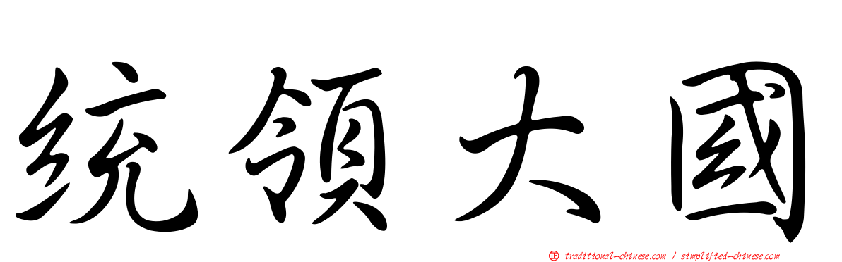 統領大國