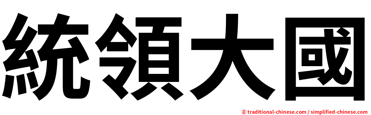 統領大國